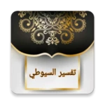 Logo of الدر المنثور للتفسير بالمأثور android Application 