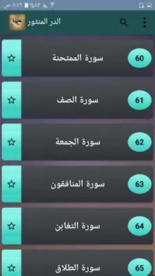 الدر المنثور للتفسير بالمأثور android App screenshot 5