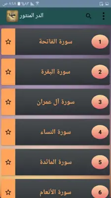 الدر المنثور للتفسير بالمأثور android App screenshot 6